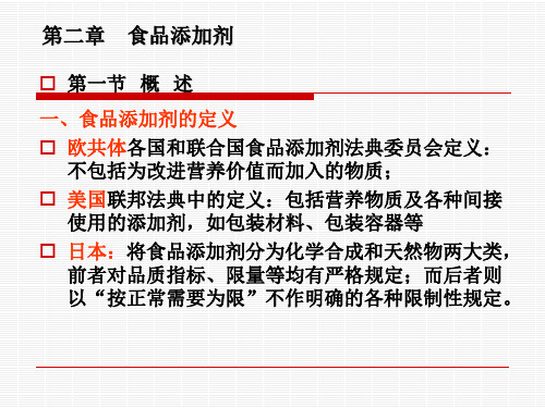 02 《精细化工概论》PPT 第二章 食品添加剂