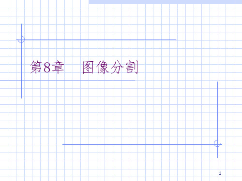 数字图像处理与分析图像分割(课堂PPT)