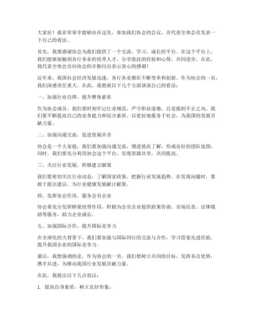 参加协会发言稿范文