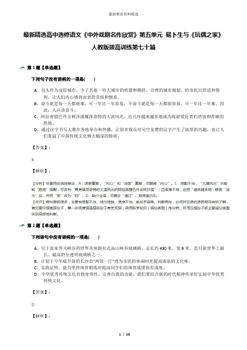 最新精选高中选修语文《中外戏剧名作欣赏》第五单元 易卜生与《玩偶之家》人教版拔高训练第七十篇