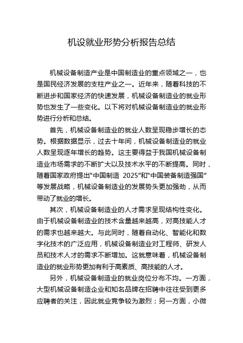 机设就业形势分析报告总结