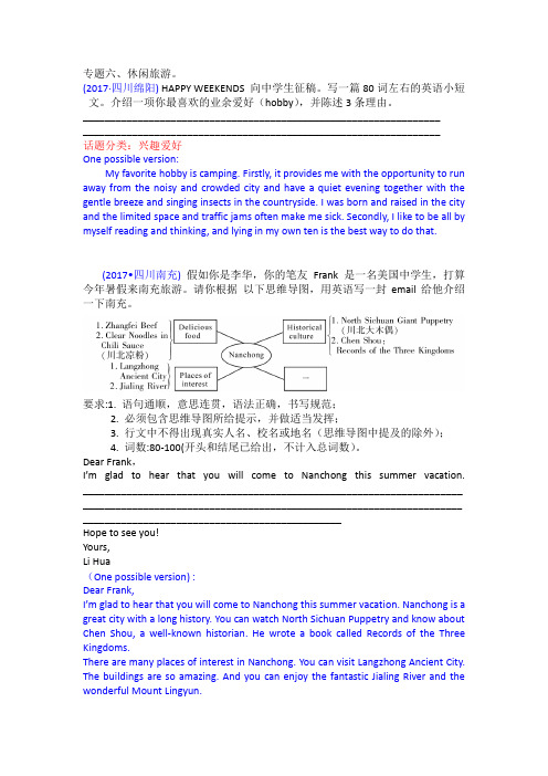 2017中考英语书面表达专题六、 休闲旅游