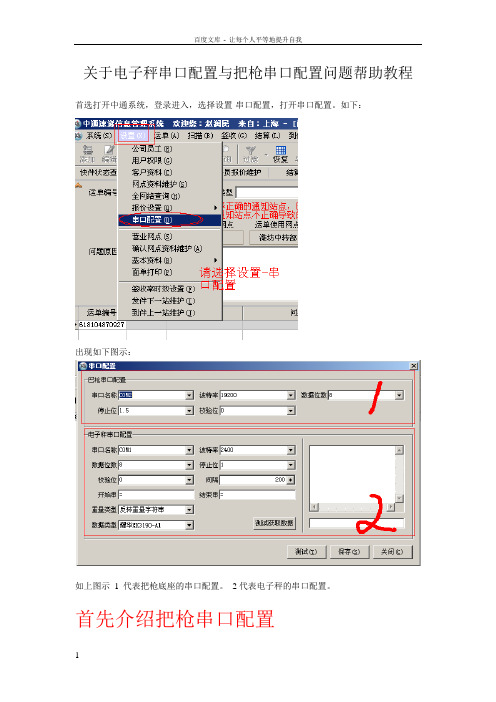 关于电子秤串口配置与把枪串口配置问题帮助