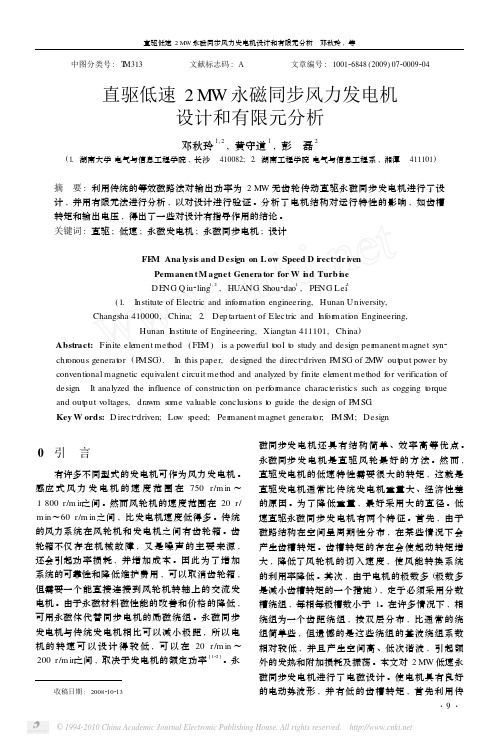 直驱低速2MW永磁同步风力发电机设计和有限元分析