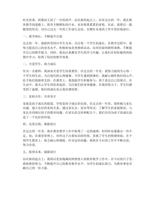 工作总结教师随笔短篇