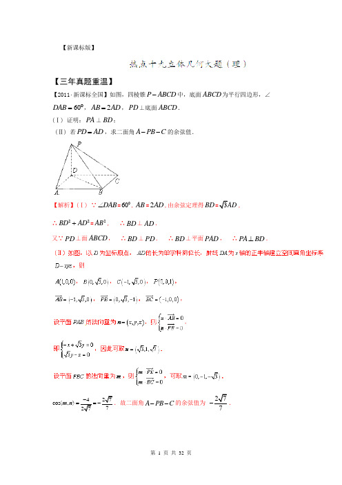 2014年高考数学三轮复习精品资料(解析板)-专题19 立体几何大题理(新课标版)