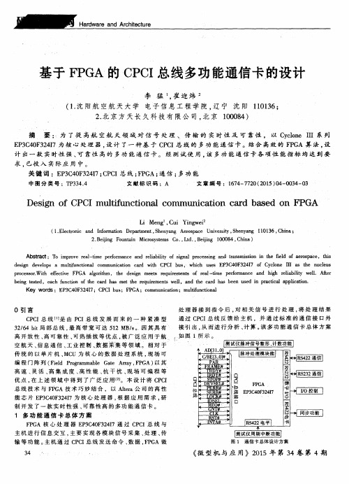 基于FPGA的CPCI总线多功能通信卡的设计