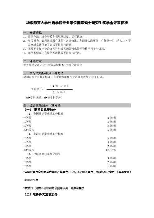 华东师范大学外语学院专业学位翻译硕士研究生奖学金评审标准(终稿)