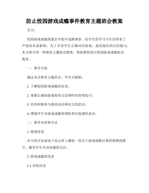 防止校园游戏成瘾事件教育主题班会教案