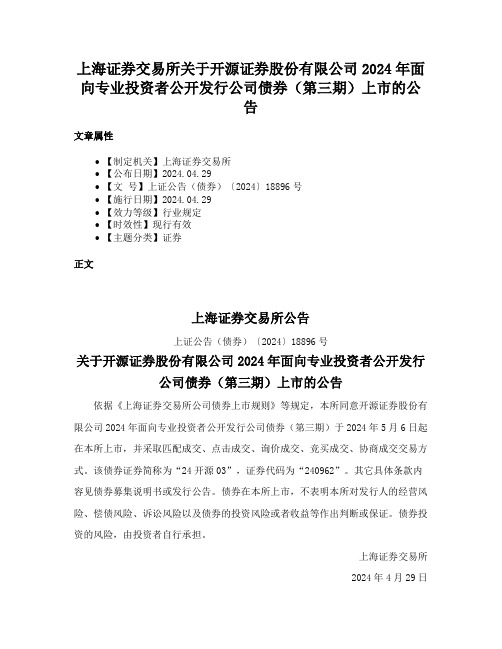 上海证券交易所关于开源证券股份有限公司2024年面向专业投资者公开发行公司债券（第三期）上市的公告