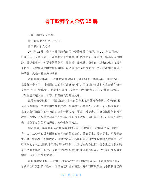 骨干教师个人总结15篇 