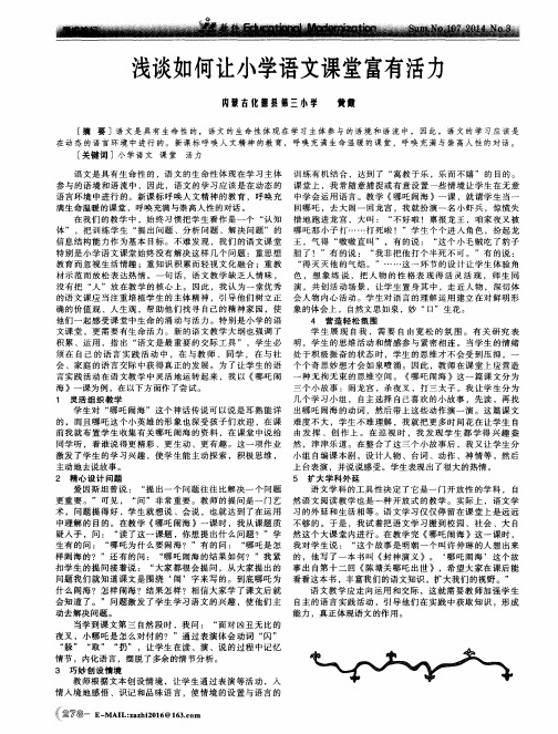 浅谈如何让小学语文课堂富有活力
