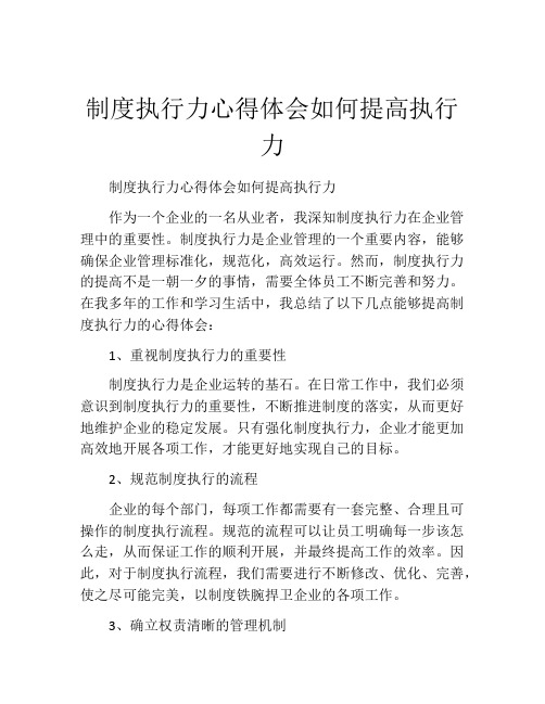 制度执行力心得体会如何提高执行力