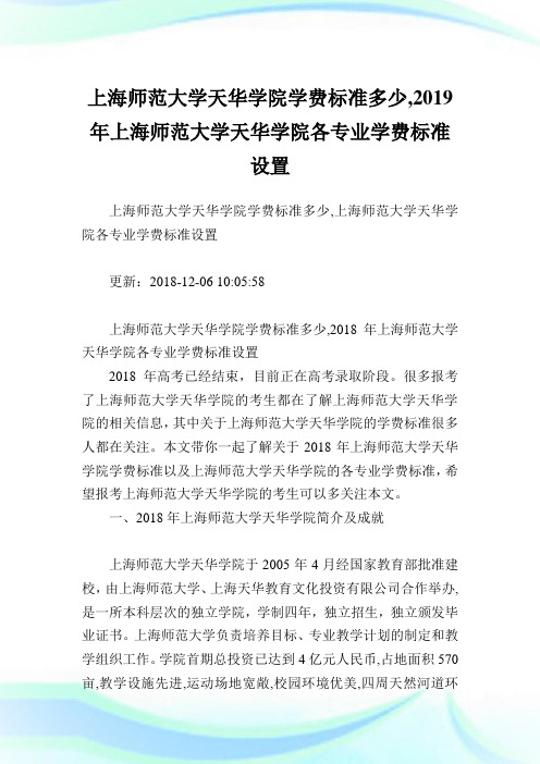 上海师范大学天华学院学费标准多少,2019年上海师范大学天华学院各专业学费标准设置.doc