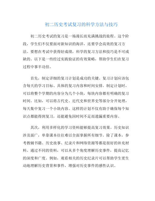 初二历史考试复习的科学方法与技巧