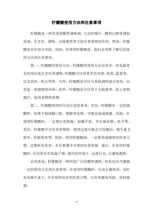 柠檬酸使用方法和注意事项