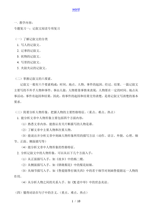 八年级语文上 专题复习一：记叙文阅读专项复习教案人教版