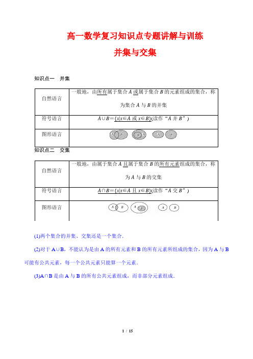 高一数学复习知识点专题讲解与训练4---并集与交集