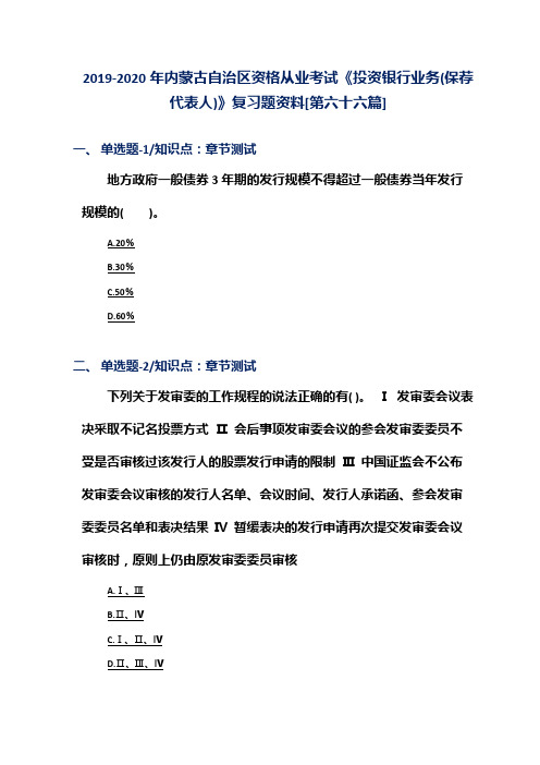 2019-2020年内蒙古自治区资格从业考试《投资银行业务(保荐代表人)》复习题资料[第六十六篇]