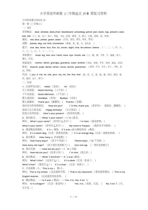 小学英语外研版(三年级起点)1-8册复习资料