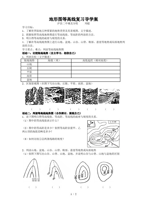 地形图等高线复习导学案