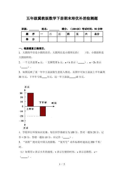 五年级冀教版数学下册期末培优补差检测题