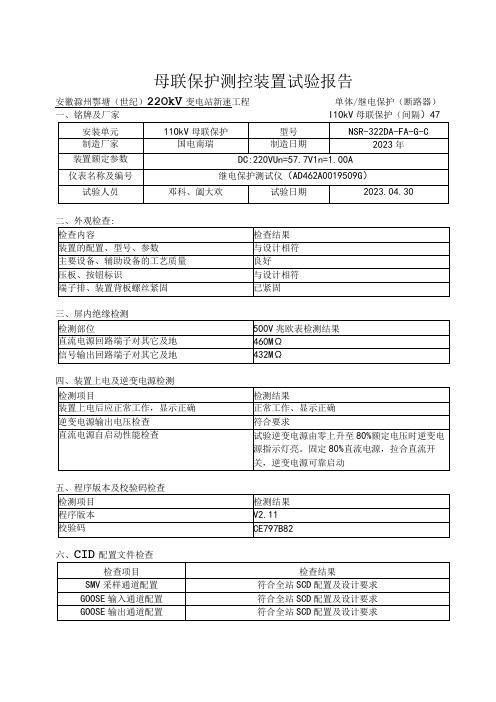 7、110kV母联保护装置试验报告