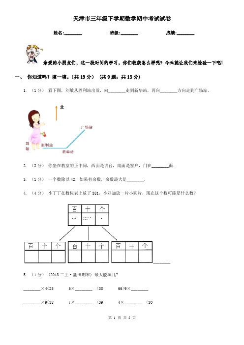 天津市三年级下学期数学期中考试试卷