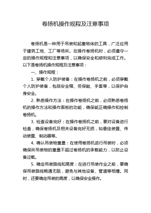 卷扬机操作规程及注意事项