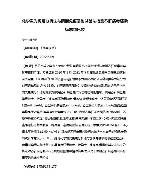 化学发光免疫分析法与酶联免疫吸附试验法检测乙肝病毒感染标志物比较