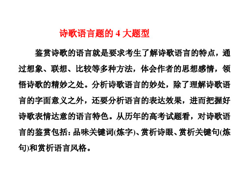 2020古代诗歌语言鉴赏四大题型突破