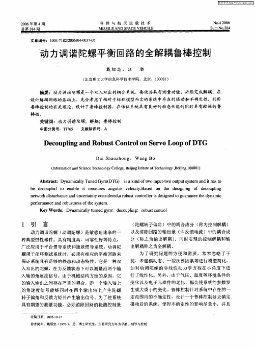 动力调谐陀螺平衡回路的全解耦鲁棒控制