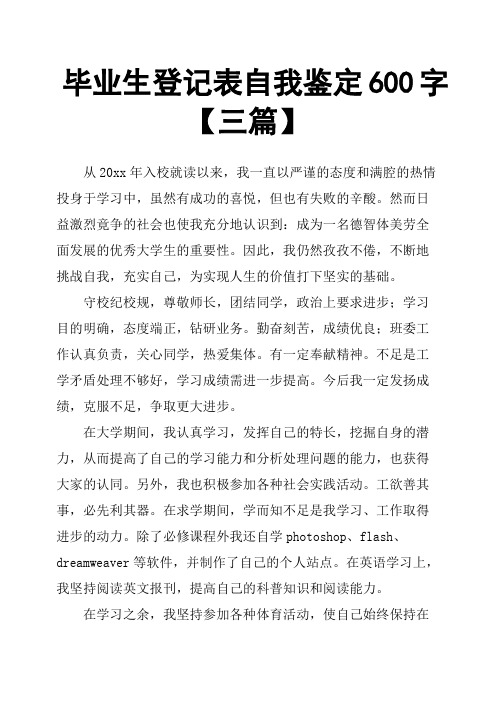 毕业生登记表自我鉴定600字三篇