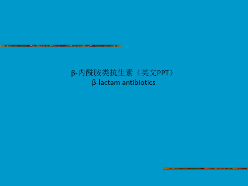 β-内酰胺类抗生素(英文PPT)β-lactam antibiotics