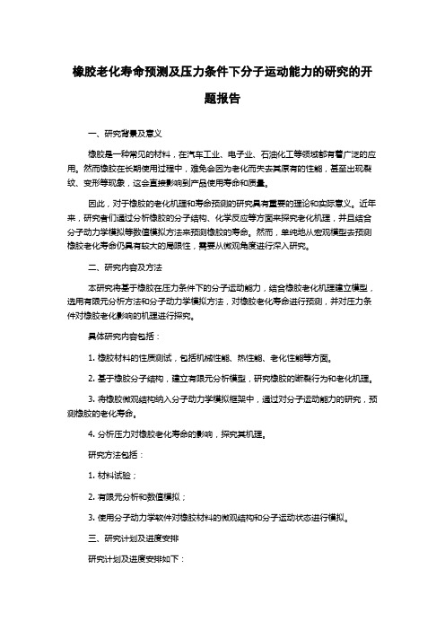 橡胶老化寿命预测及压力条件下分子运动能力的研究的开题报告