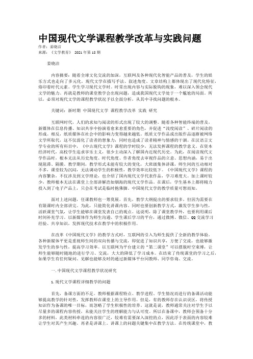 中国现代文学课程教学改革与实践问题