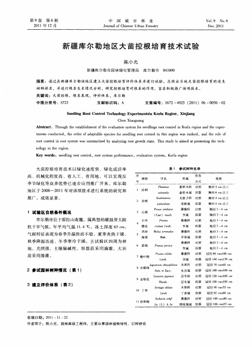 新疆库尔勒地区大苗控根培育技术试验