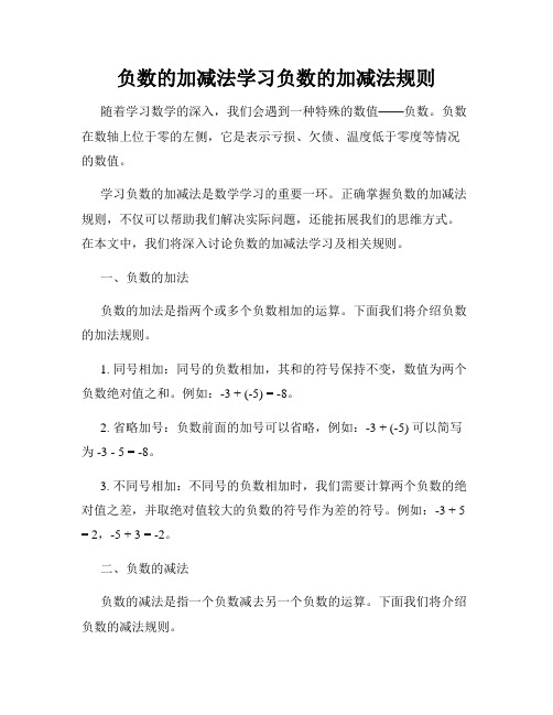 负数的加减法学习负数的加减法规则