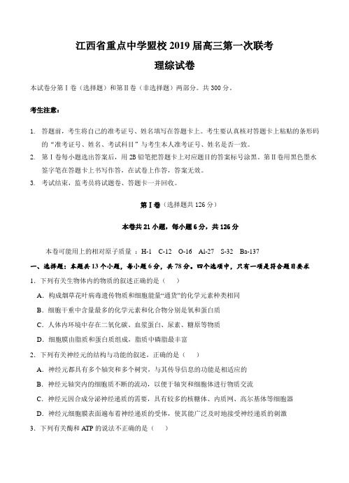 江西省重点中学盟校2019届高三第一次联考理科综合试卷含答案