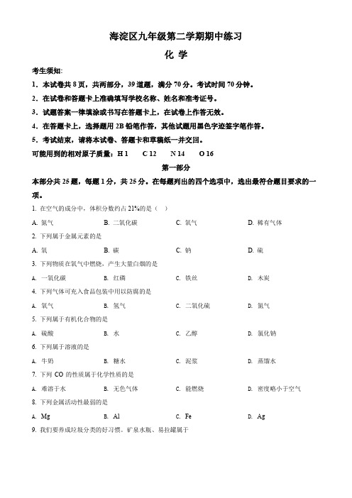 北京市海淀区2021-2022学年九年级下学期期中化学试题(一模)(含解析)