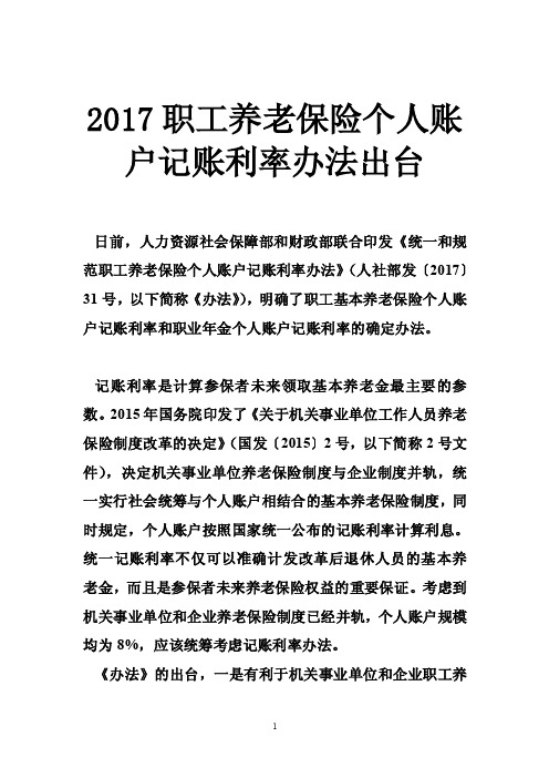 2017职工养老保险个人账户记账利率办法出台