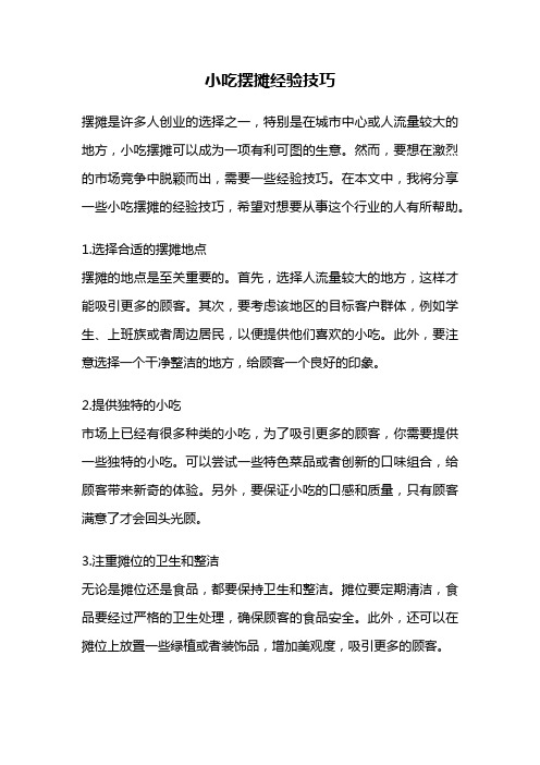 小吃摆摊经验技巧