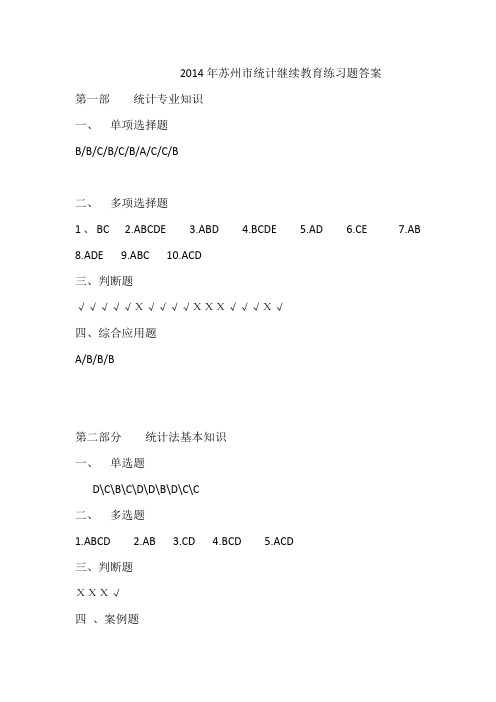 2014年苏州市统计继续教育练习题答案