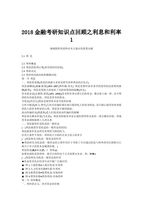 2018金融考研知识点回顾之利息和利率1