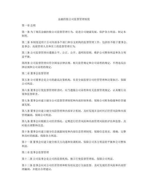 金融控股公司监督管理制度