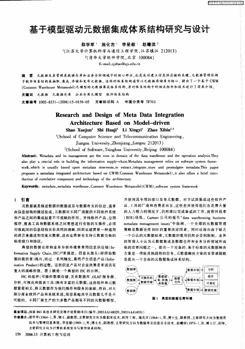 基于模型驱动元数据集成体系结构研究与设计