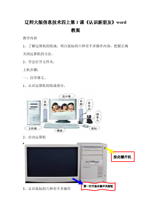 辽师大版信息技术四上第1课《认识新朋友》word教案