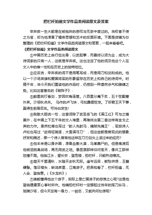 把栏杆拍遍文学作品类阅读原文及答案