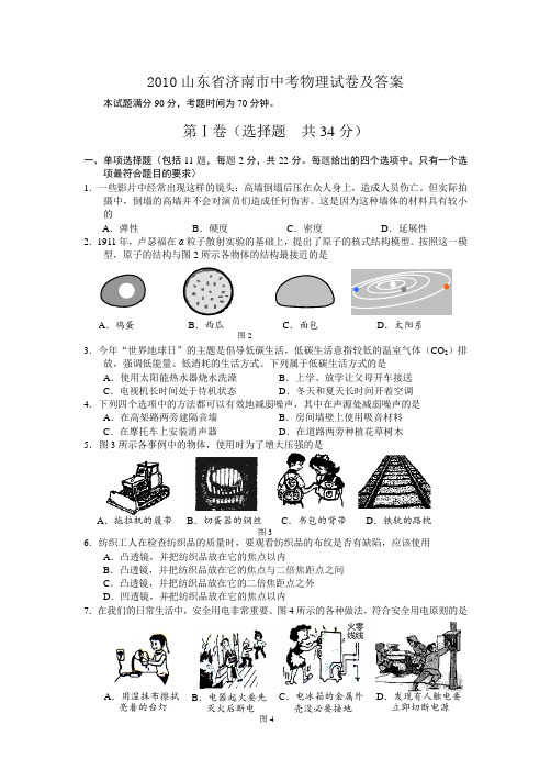 2010山东省济南市中考物理试卷及答案