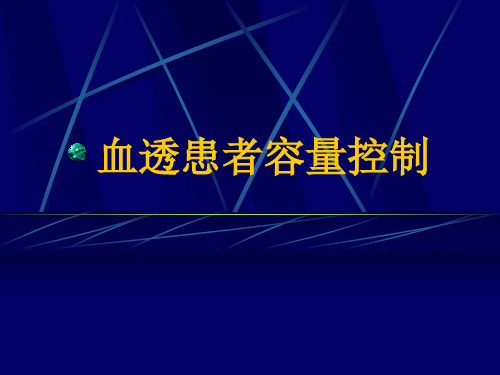 血透患者的容量控制解析